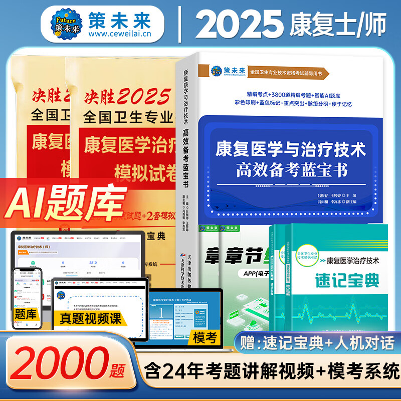 备考2025年康复医学与治疗技术考试书康复治疗技术士初级师指导教材策未来康复治疗师模拟试卷考试题库可搭军医版人卫版红宝书2024 康复（师）真题试卷+速记宝典 无规格