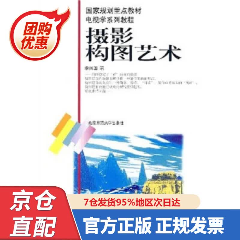 【新书正版】电视学系列教程：摄影构图艺术 978730304787 李兴国 著 北京师范大学出版社