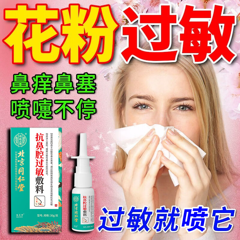 粉尘过敏性鼻炎喷剂春季花粉柳鼻炎过敏性打喷嚏流鼻涕鼻塞通鼻鼻腔粘