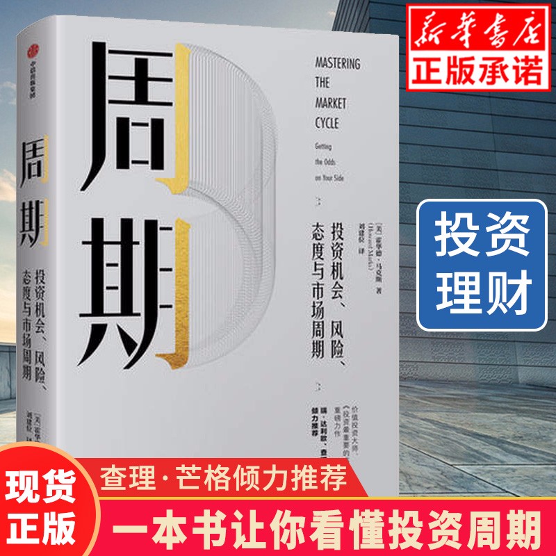 周期：投资机会、风险、态度与市场周期 霍华德马克斯著 投资 市场 市场周期 经济金融 财经类【现货】