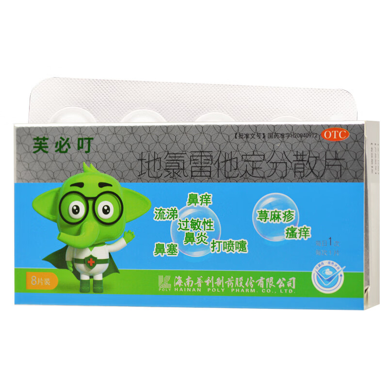 芙必叮 地氯雷他定分散片 5mg*8片/盒 rk 1盒装