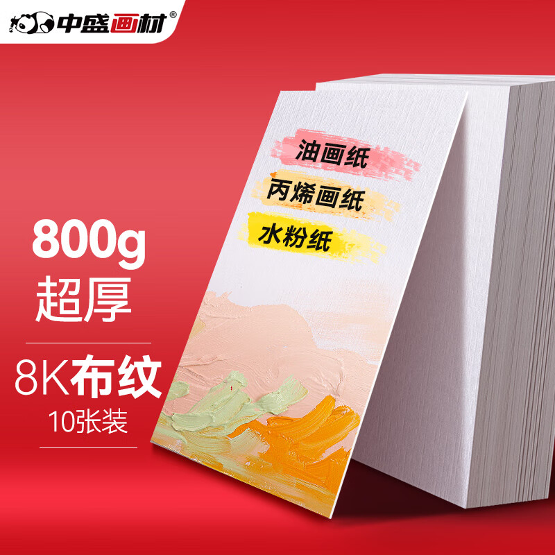 中盛画材800G8K加厚布纹卡纸油画水粉丙烯绘画纸10张/本速写马克笔绘画