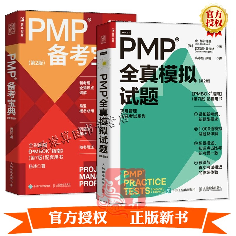 2册 PMP 全真模拟试题 第2版+PM