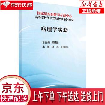【全新正版送货上门】病理学实验 刘慧,刘清华 科学出版社
