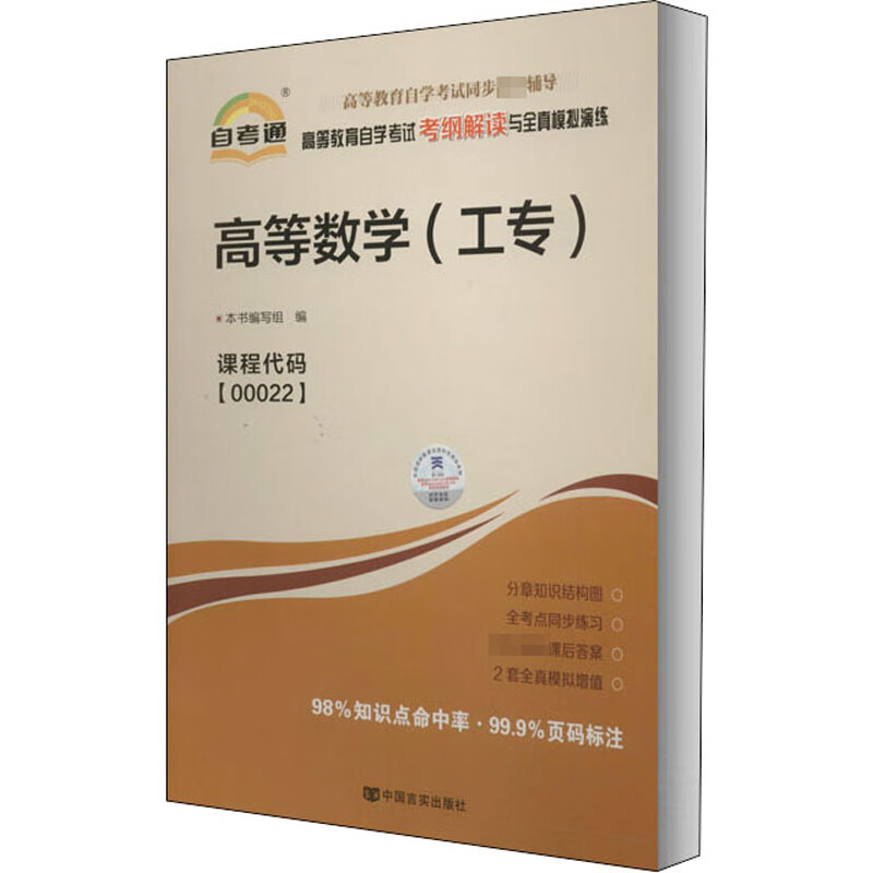 高等数学(工专) 本书编写组 编 书籍