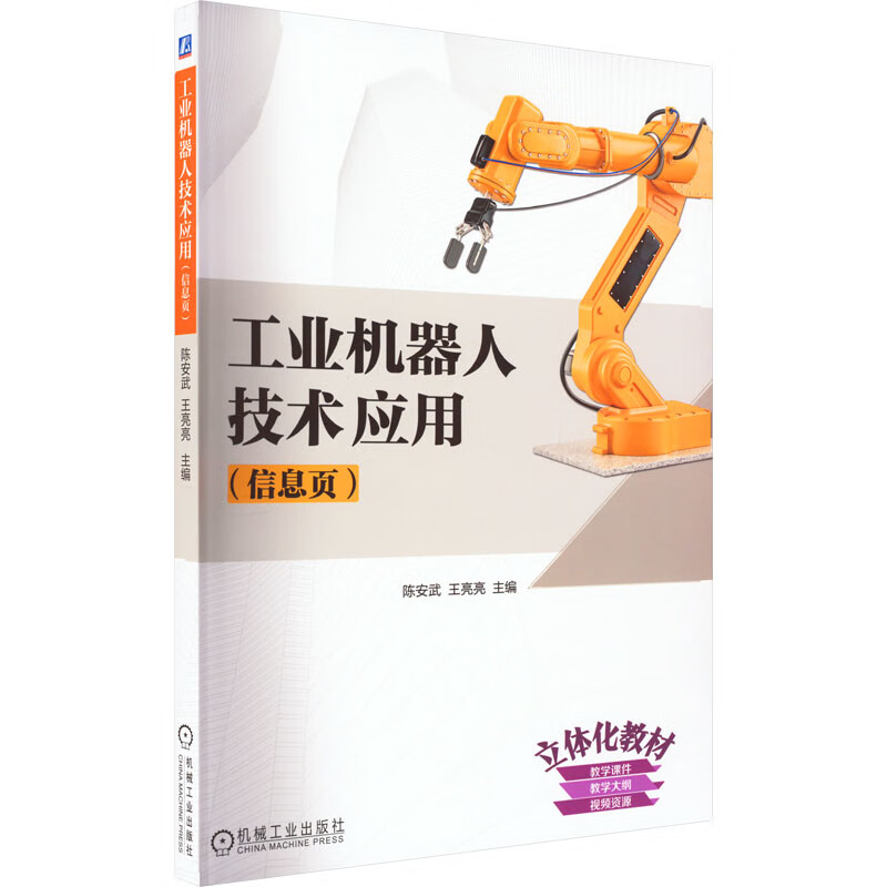 工业机器人技术应用(信息页)