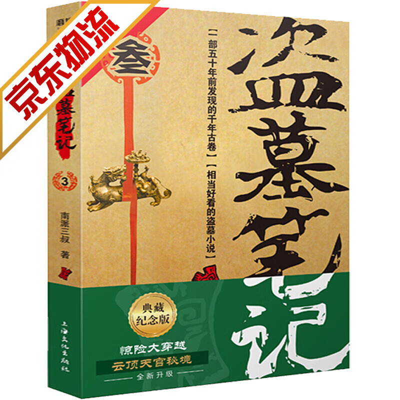 【系列自选】盗墓笔记 南派三叔著 悬疑推理小说 盗墓笔记.3云顶天宫