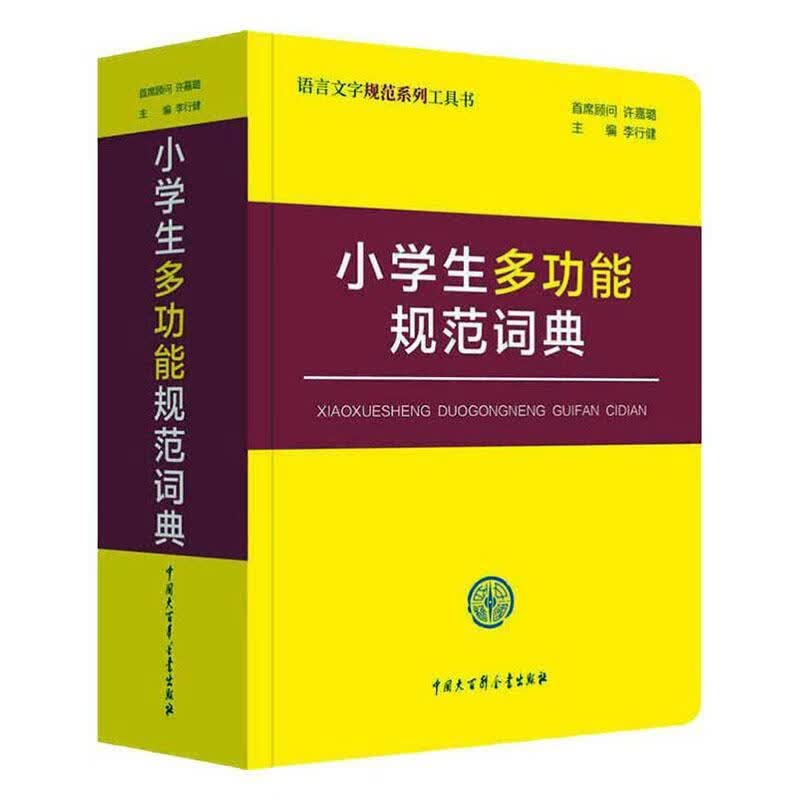 小学能规范词典李行健中国大百科全书出版社有限公司9787520203937 字典词典 工具书书籍
