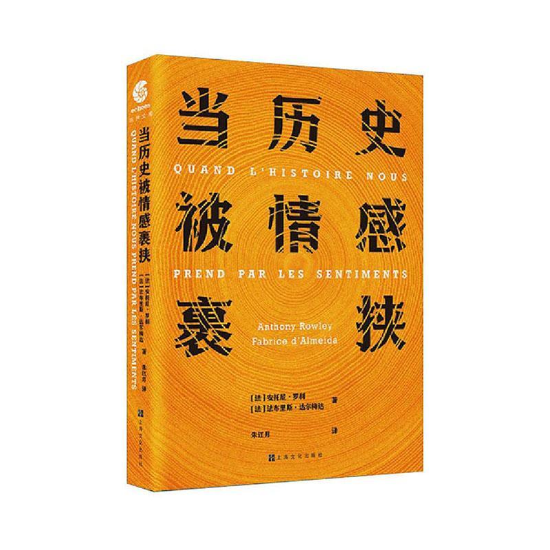 包邮：当历史被情感裹挟历史散文集法国现代 图书