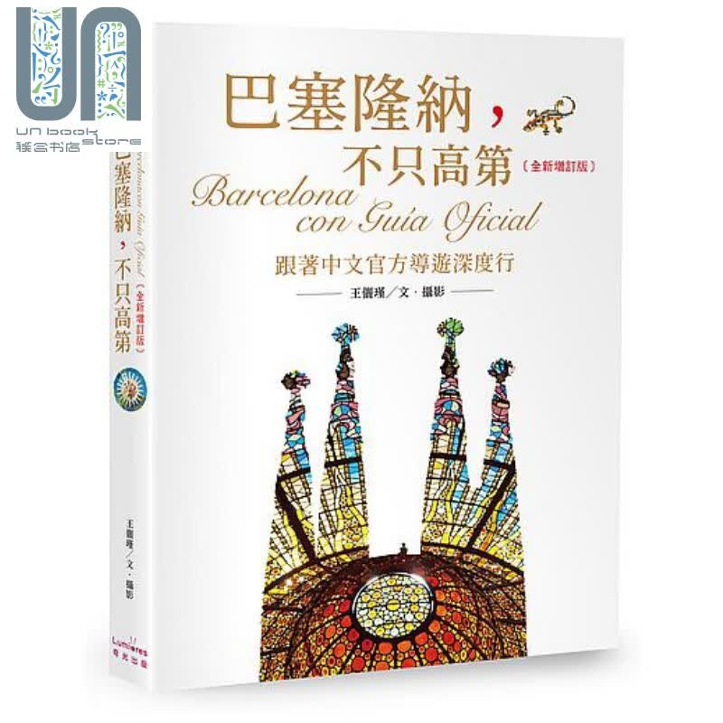 巴塞隆纳 不只高第 全新增订版 港台原版 王俪瑾 奇光出版 西班牙深度游