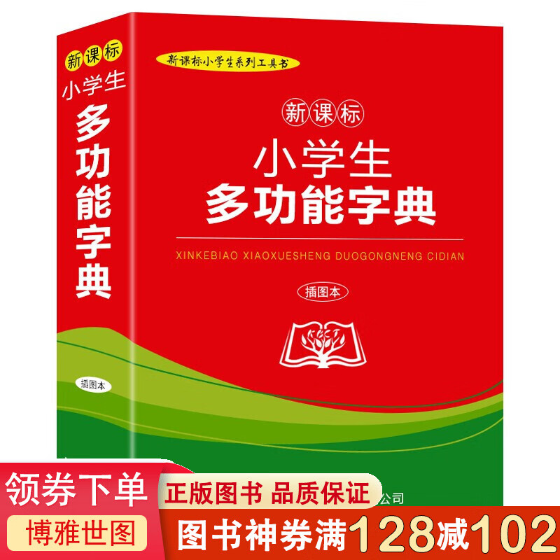 商务印书馆 小学生多功能字典（插图本）版本 单本640页
