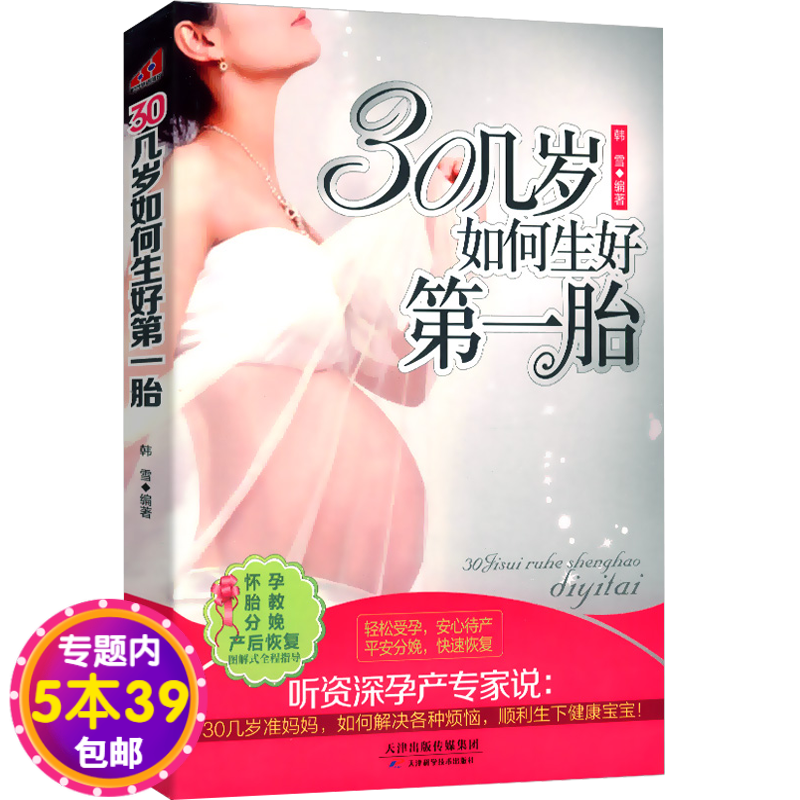 【包邮】30几岁如何生好胎图书籍