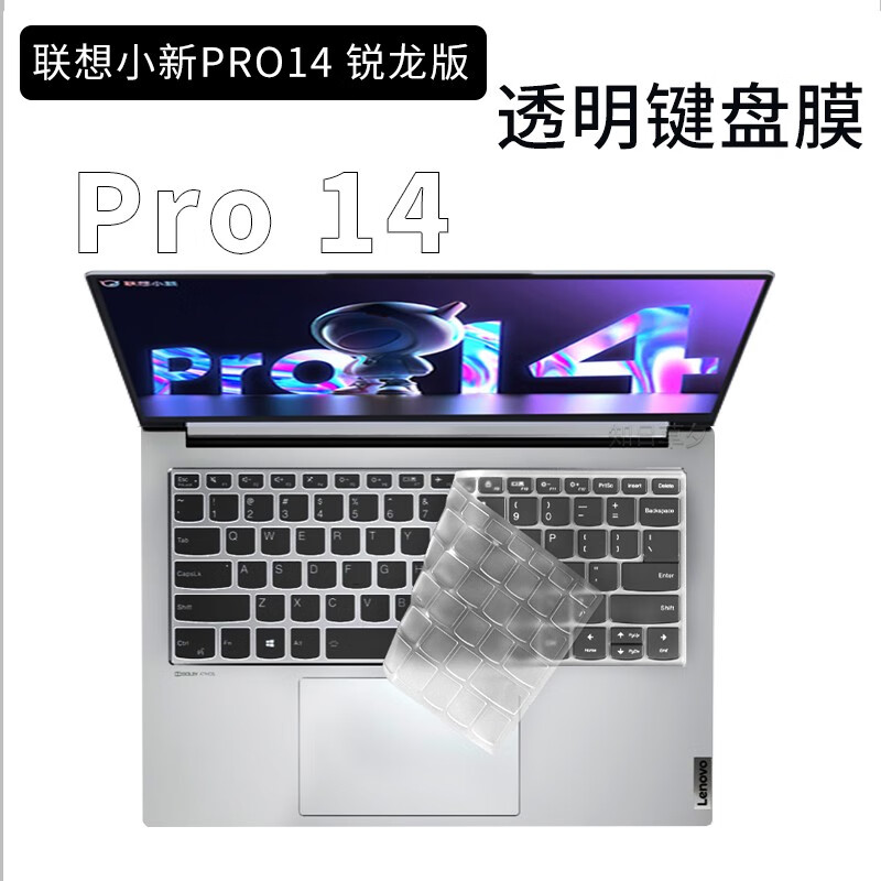 联想小新PRO14标压锐龙版轻薄本屏幕膜键盘膜14英寸外壳保护膜全套 全透明键盘膜 小新PRO14标压锐龙版