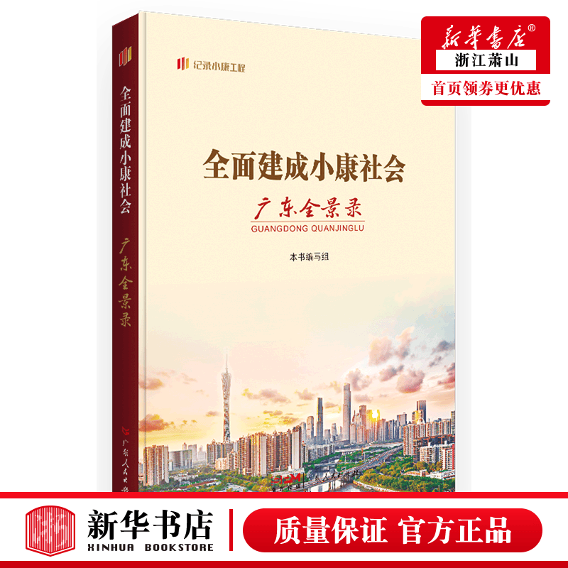 新华正版 全面建成小康社会广东全景录纪录小康工程 财经管理 中国
