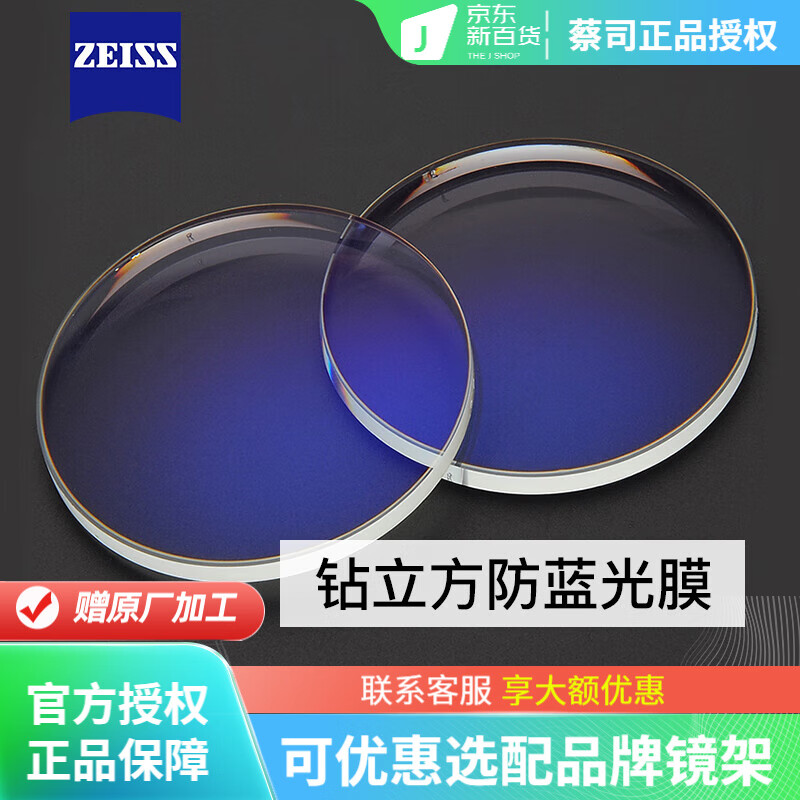 蔡司（ZEISS）德国近视眼镜片1.74佳锐超薄防蓝光1.67新清锐钻立方铂金膜近视变 钻立方防蓝光膜 1.74