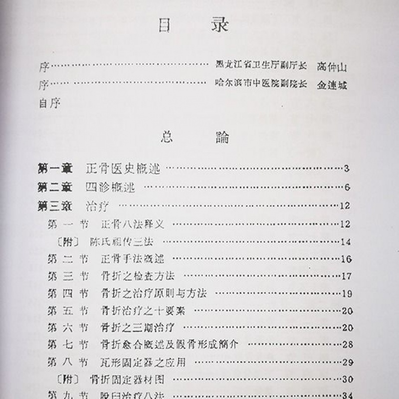 中医 陈氏祖传正骨手法 陈占魁著 正骨八法  杂症方剂 共计287页