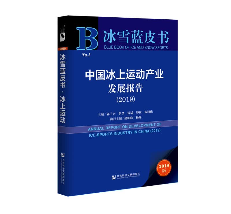 中国冰上运动产业发展报告（2019)
