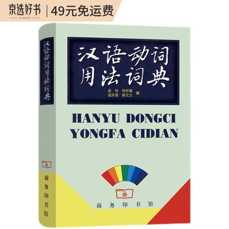 汉语动词用法词典