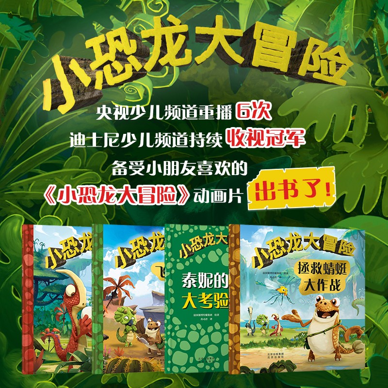 小恐龙大冒险 四册套装 送蛋蛋回家 泰妮的大考验 飞跃大裂口 拯救