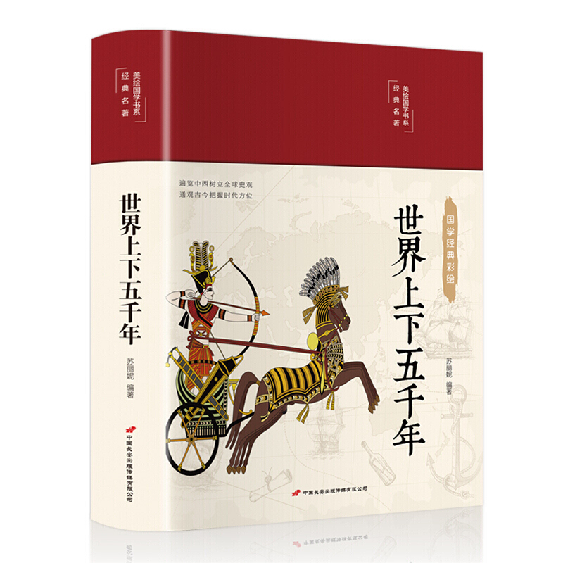 世界上下五千年 世界上下五千年