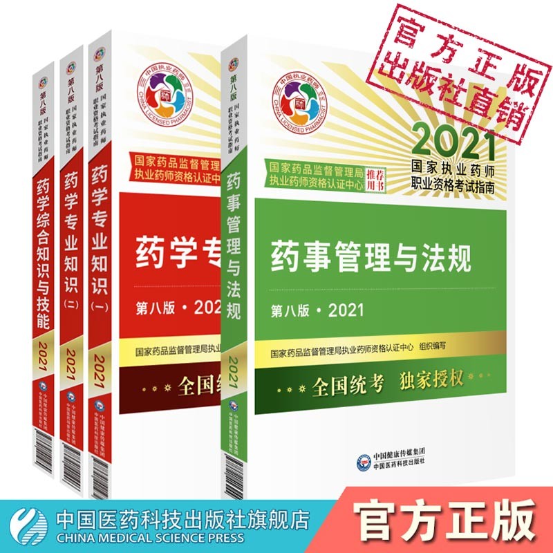 执业药药师2021教材2021年执业西医药师考试2021指南（西药）套四本套装