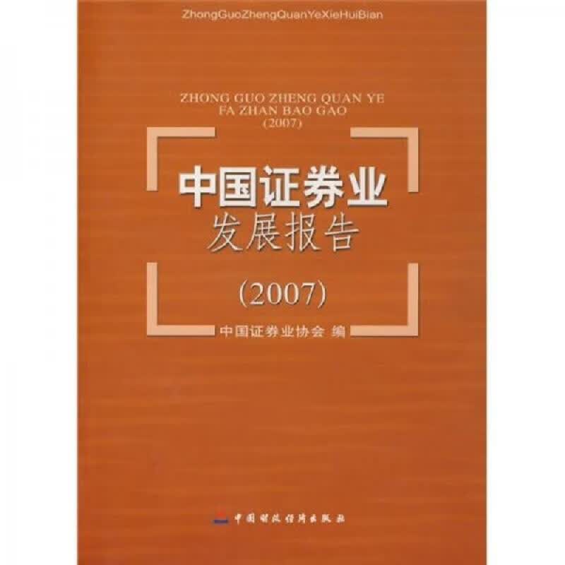 中国财政经济出版社中国证券业协会中国证券业发展报告2007978750