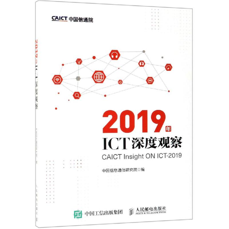 2019年ICT深度观察