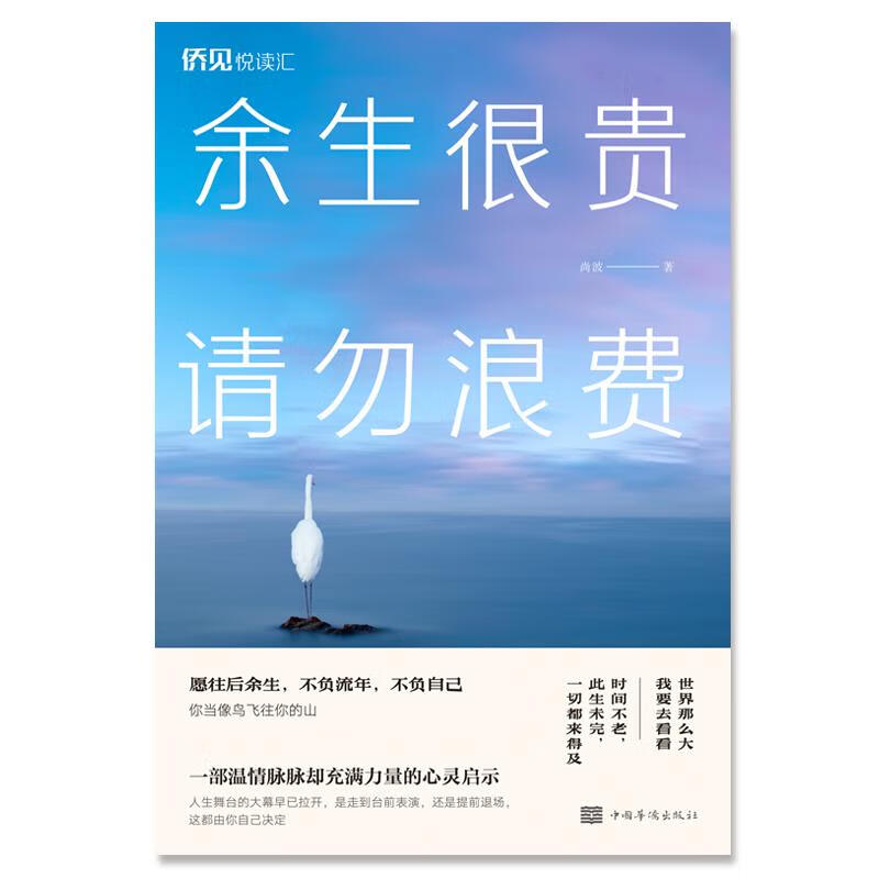 余生很贵,请勿浪费 尚波 中国华侨出版社