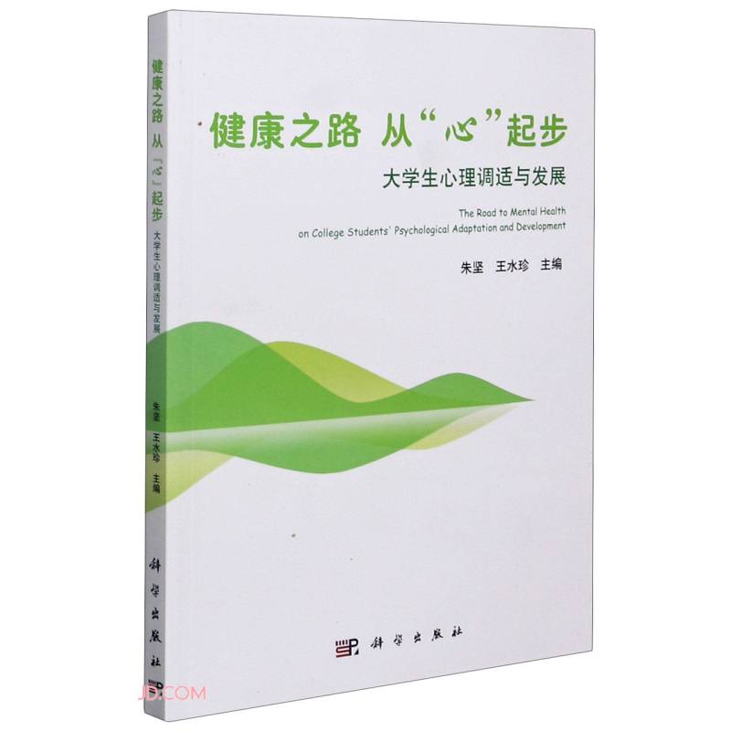 健康之路从心起步(大学生心理调适与发展)