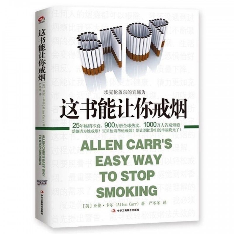 【樊登】这本书能让你戒烟这书能帮你戒烟养生亚伦
