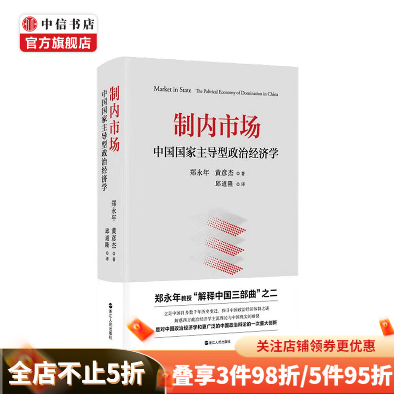 制内市场 中国国家主导型政治经济学 郑永年教授解释中国三部曲之二 中信书店