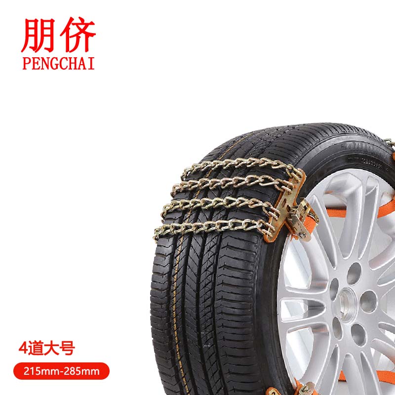 朋侪 锰钢防滑链 4道大号 铁链防滑链汽车雪地轮胎货车suv冬季雪链
