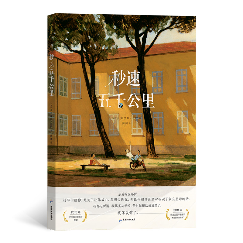 秒速五千公里 安古兰卢卡漫画节获奖作品 浪漫主义漫画绘本 图像小说