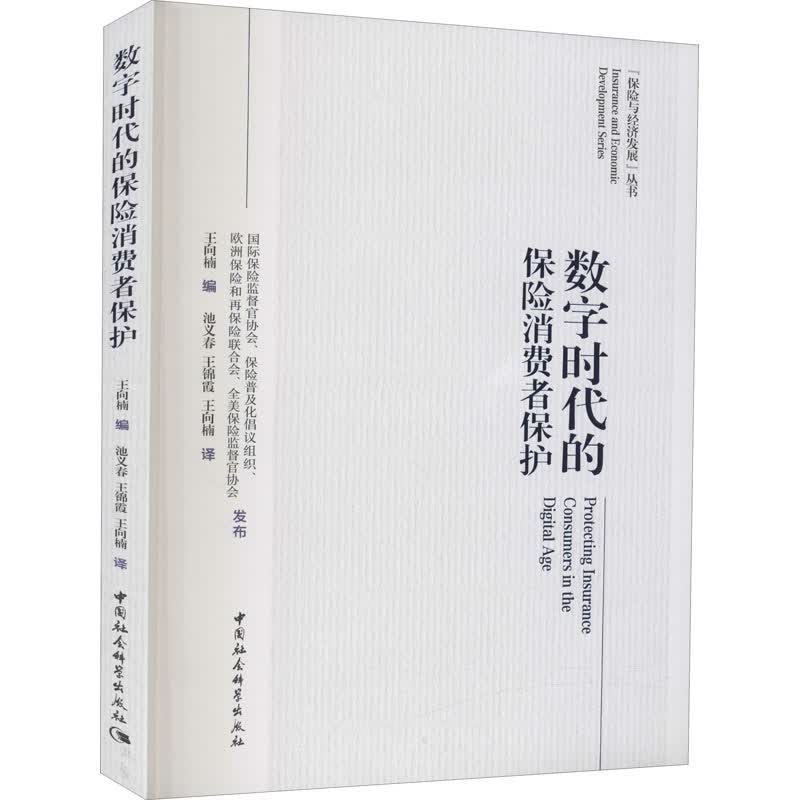 数字时代的保险消费者保护