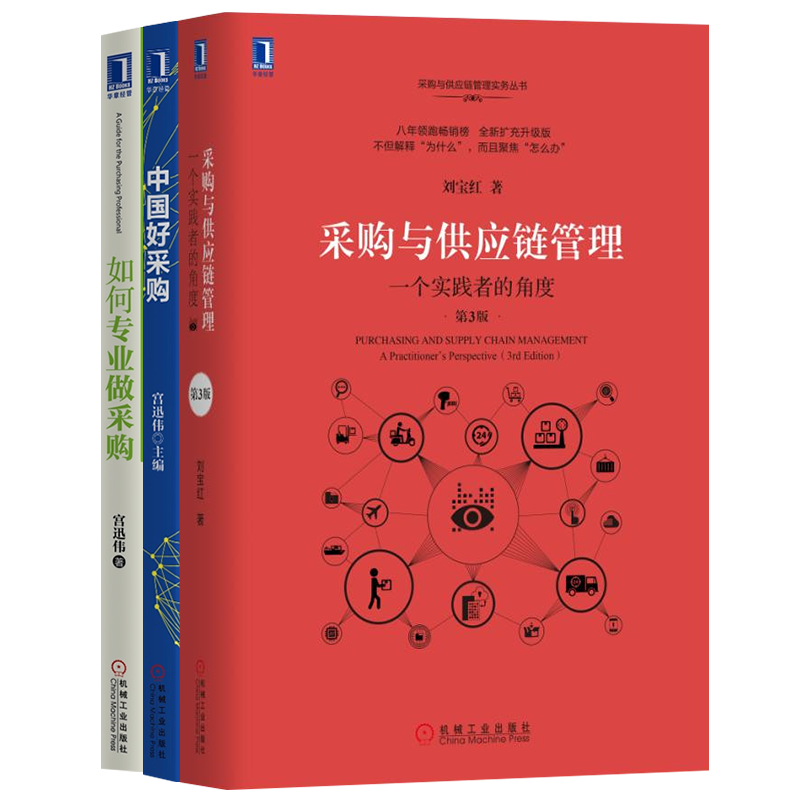 采购与供应链管理 刘宝红 如何专业做采购 中国好采购 宫迅伟 供应链