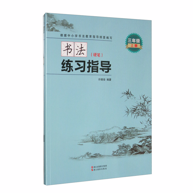 书法练习指导（附练习册 硬笔 三年级上册）