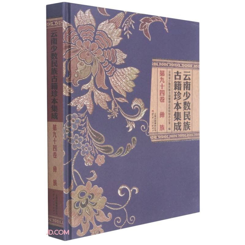 云南少数民族古籍珍本集成(第94卷彝族)(精)