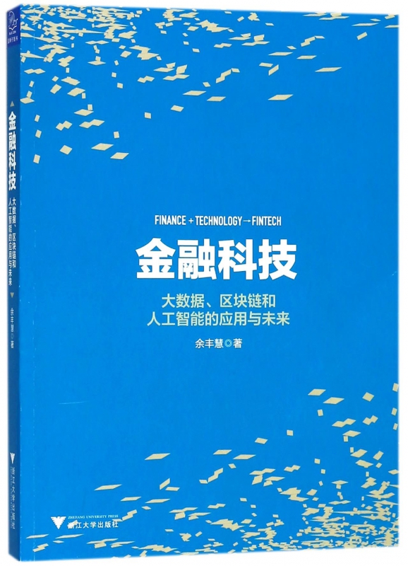 金融科技(大数据区块链和人工智能的应用与未来)