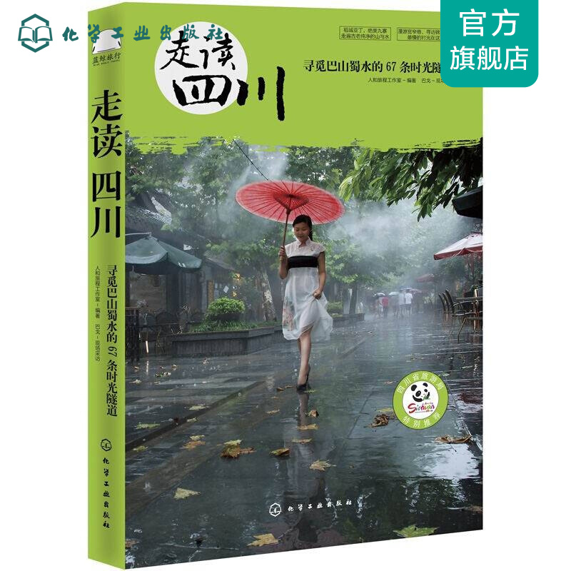 走读四川