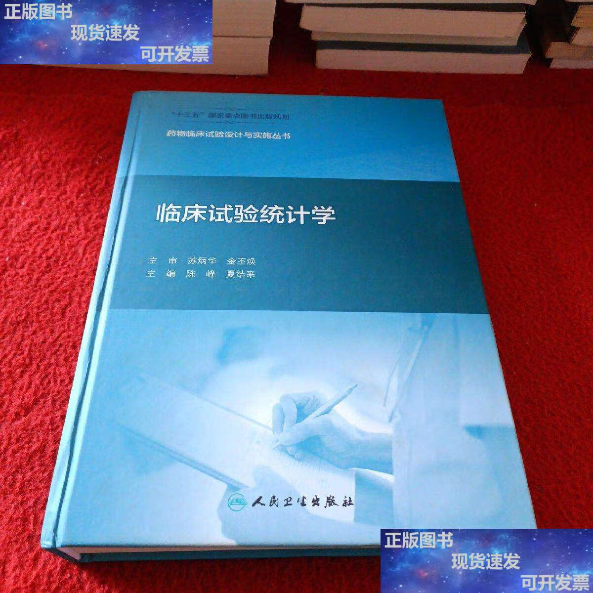 【二手9成新】药物临床试验设计与实施丛书·临床试验统计学 /陈峰