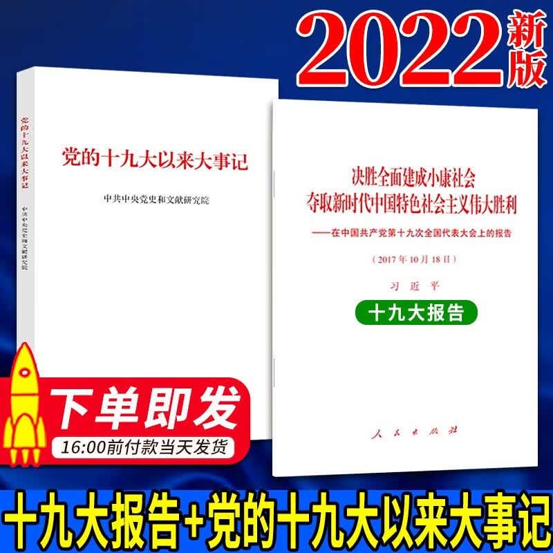 党的十九大以来大事记+十九大报告单行本 中共中央党史和文献研究院 人民出版社