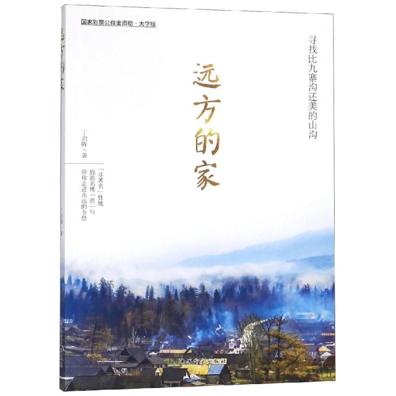 远方的家