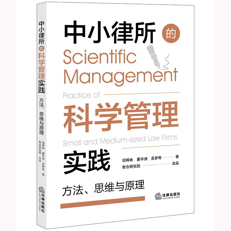 中小律所的科学管理实践：方法、思维与原理