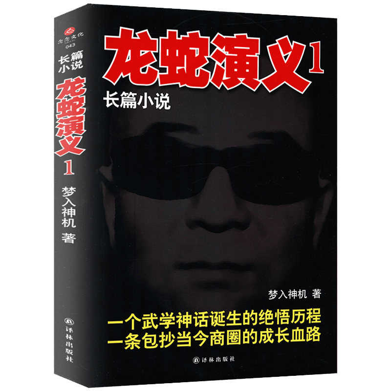 【2折】 梦入神机著长篇小说书籍 长篇小说：龙蛇演义1 （定价32）