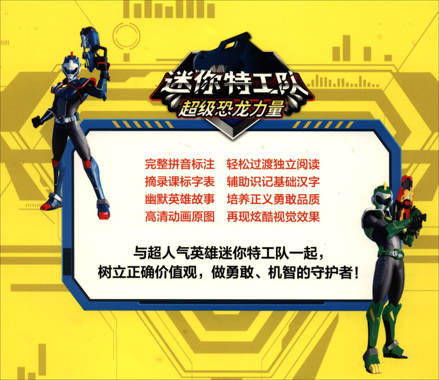 迷你特工队超级恐龙力量图画故事书注音版：吞噬一切的吸尘器详情图