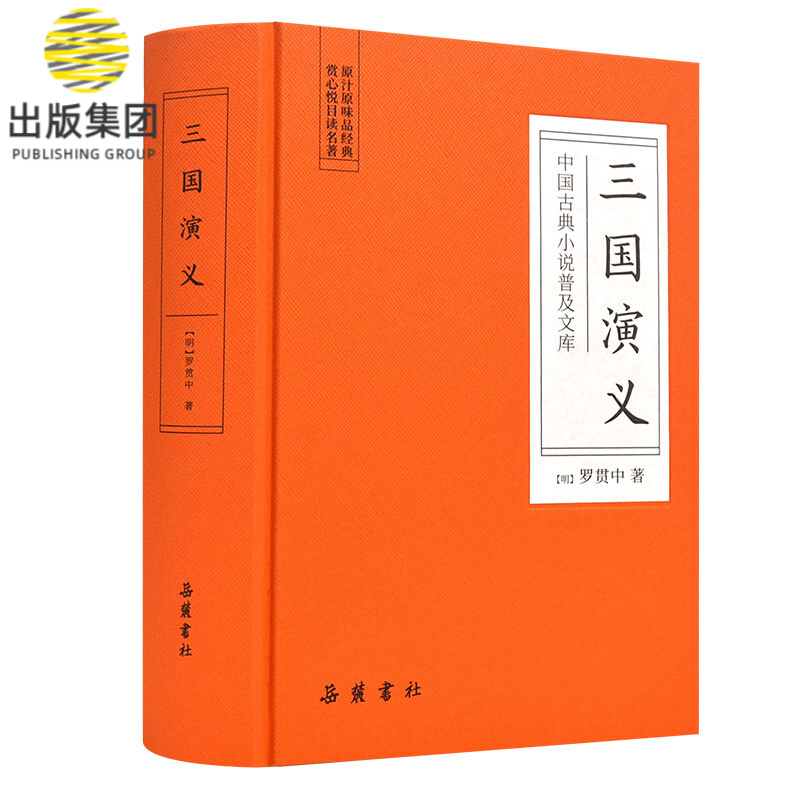 三国演义(精)/中国古典小说普及文库