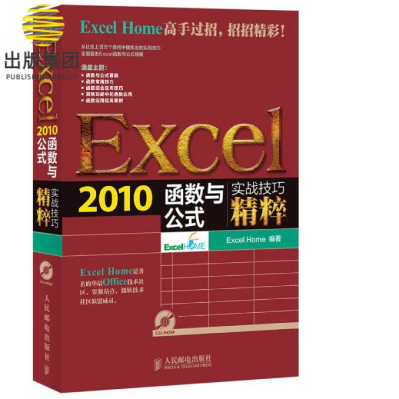 Excel2010函数与公式实战技巧精粹(附光盘)