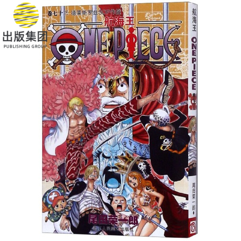航海王(卷73德莱斯罗兹SOP作战)