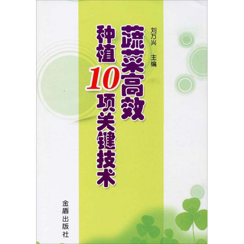 蔬菜高效种植10项关键技术 刘万兴 编 书籍