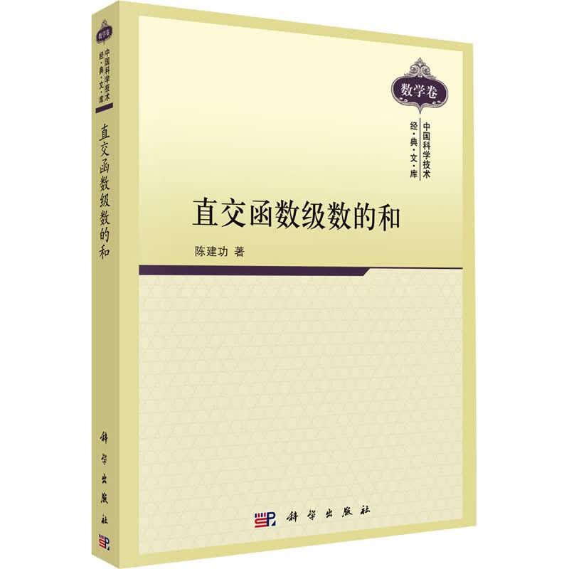 直交函数级数的和 陈建功 书籍